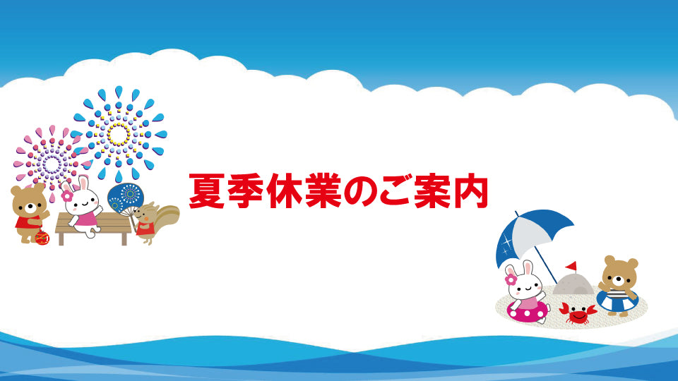 夏季休業のご案内