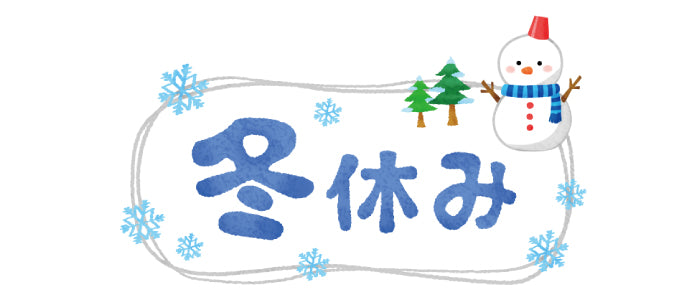 冬季休業の御案内