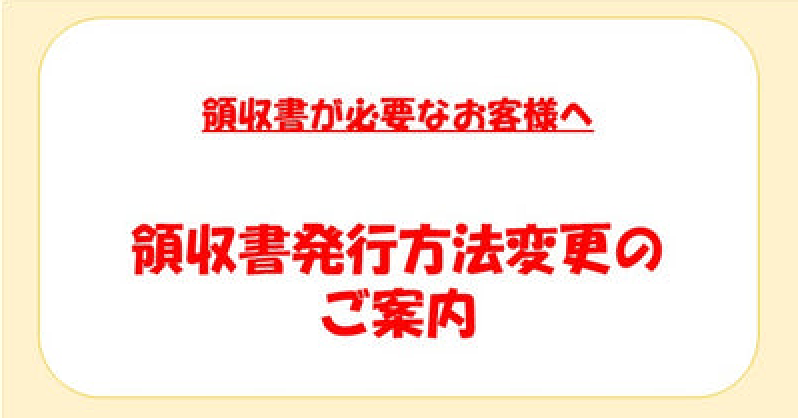 領収書発行方法変更のご案内
