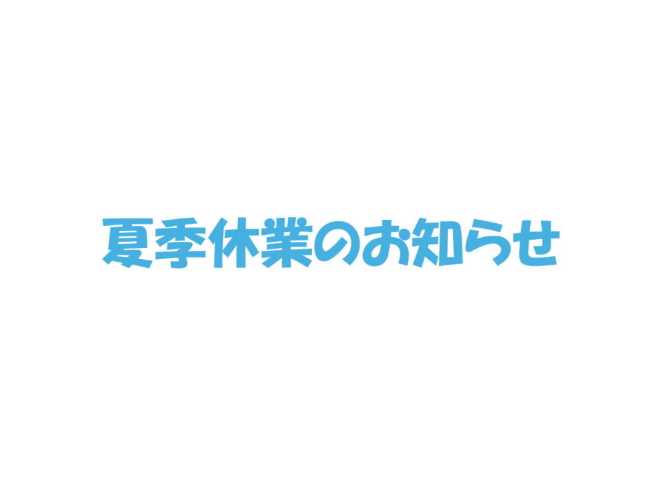 2026 夏季休業のお知らせ