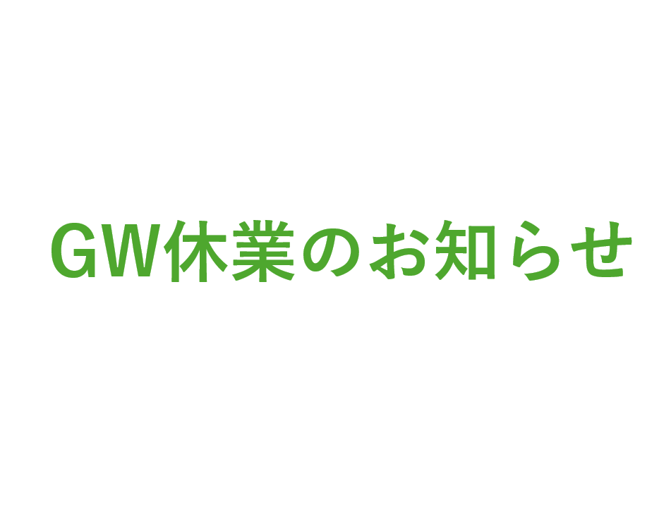 2026 GW休業のお知らせ