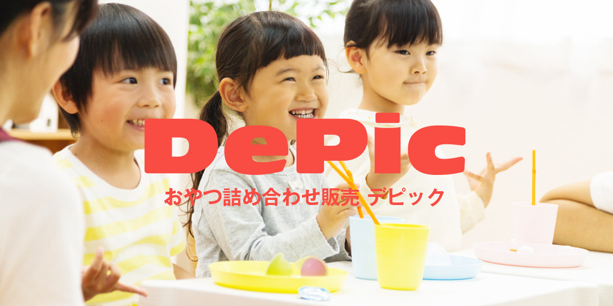おやつ袋詰め販売のデピック 通販サイトオープンしました