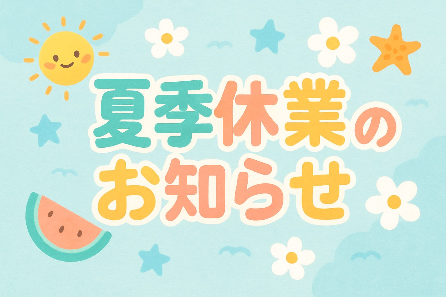 夏季休業のお知らせ