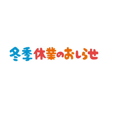 冬季休業のお知らせ