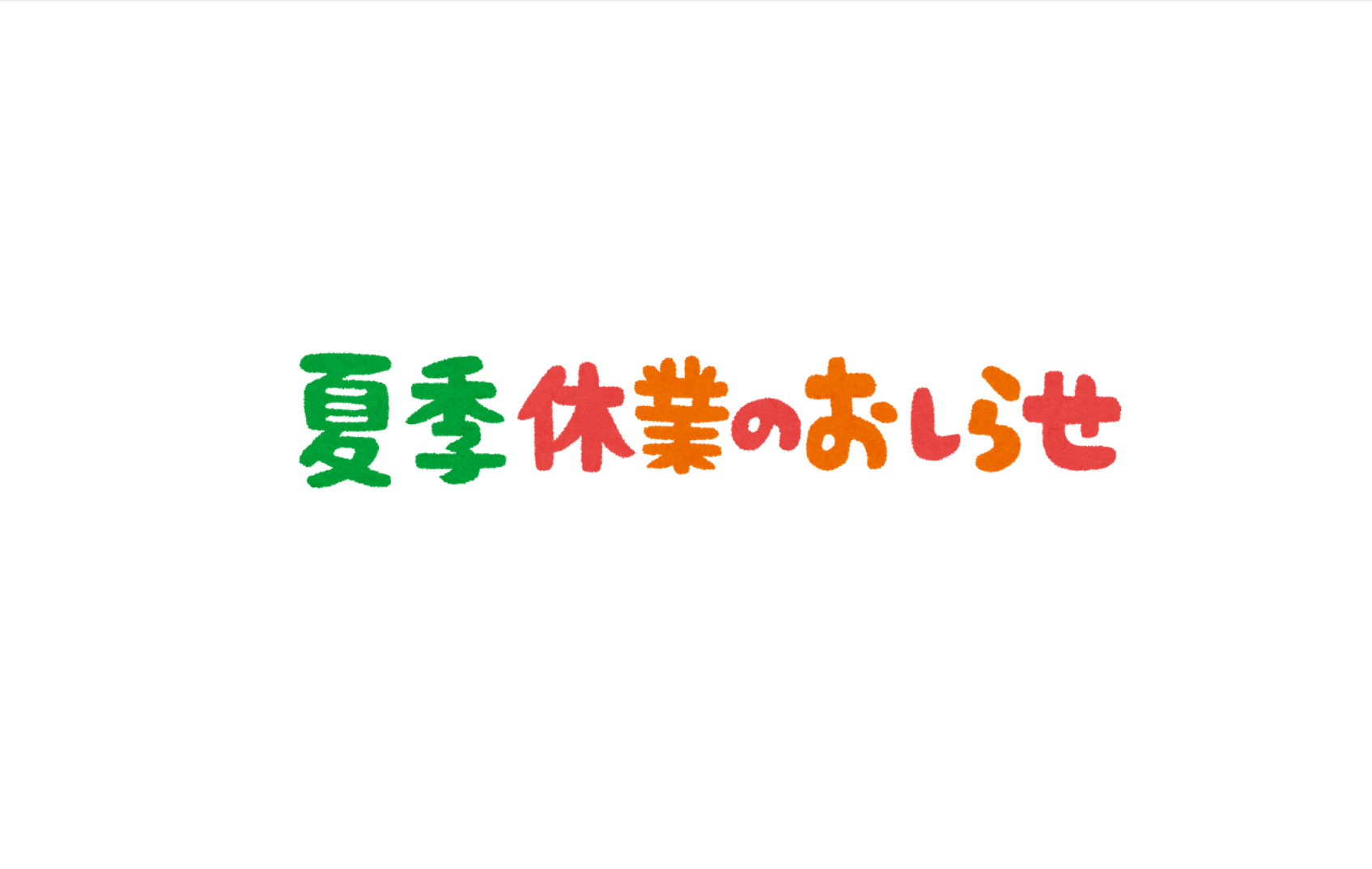 夏季休業のご案内