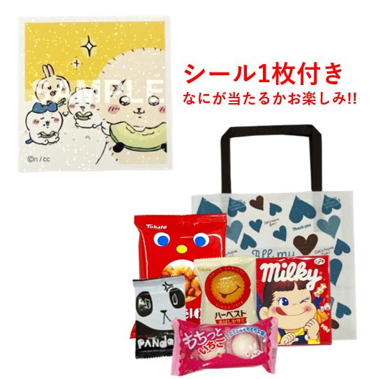 500円　ホワイトデー　ちいかわシール付き！　袋詰め